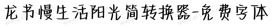龙书慢生活阳光简转换器字体转换