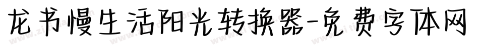 龙书慢生活阳光转换器字体转换