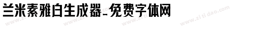 兰米素雅白生成器字体转换