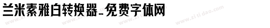 兰米素雅白转换器字体转换