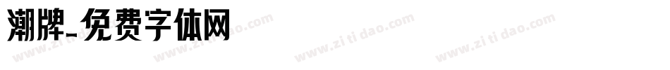 潮牌字体转换