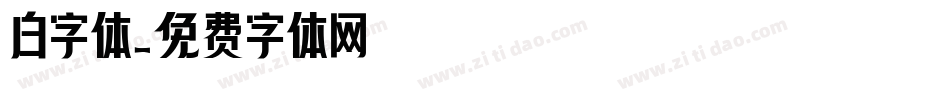 白字体字体转换