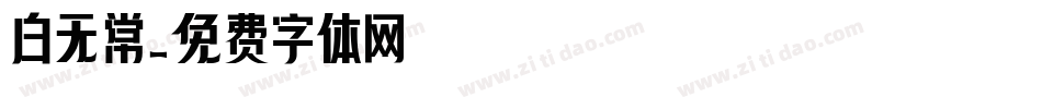 白无常字体转换
