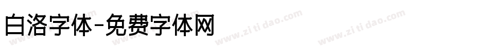 白洛字体字体转换