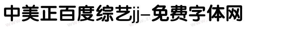 中美正百度综艺jj字体转换