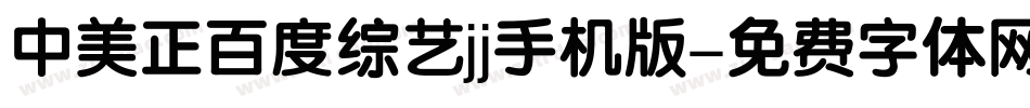 中美正百度综艺jj手机版字体转换