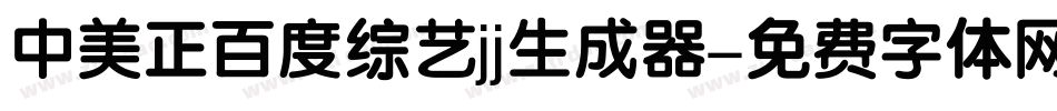 中美正百度综艺jj生成器字体转换