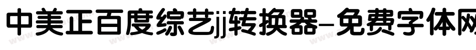 中美正百度综艺jj转换器字体转换