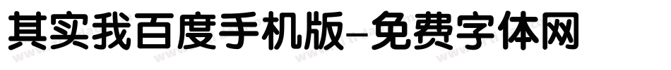 其实我百度手机版字体转换