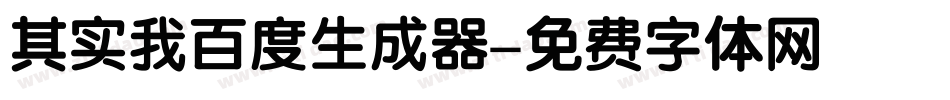 其实我百度生成器字体转换