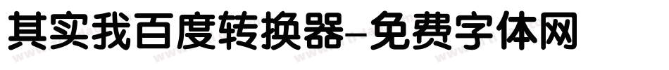 其实我百度转换器字体转换