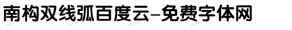 南构双线弧百度云字体转换