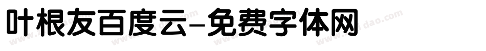 叶根友百度云字体转换