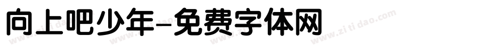 向上吧少年字体转换