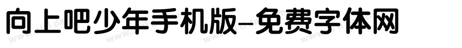 向上吧少年手机版字体转换
