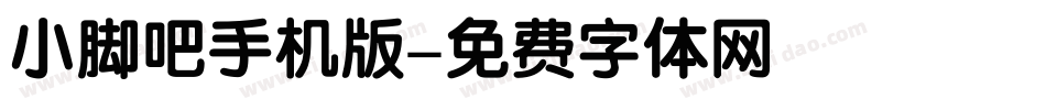 小脚吧手机版字体转换