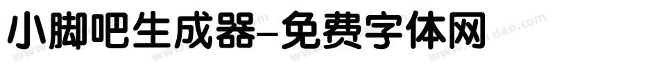 小脚吧生成器字体转换
