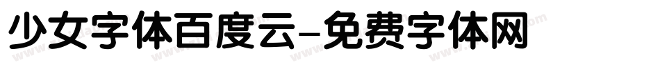 少女字体百度云字体转换