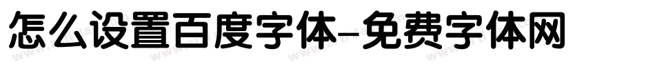 怎么设置百度字体字体转换