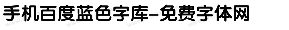 手机百度蓝色字库字体转换
