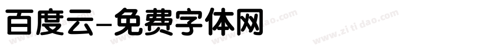 百度云字体转换
