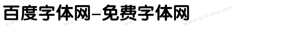 百度字体网字体转换