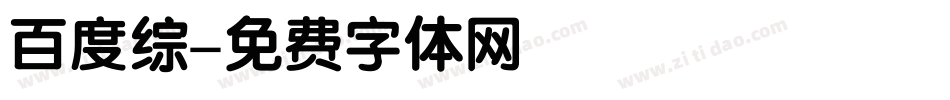 百度综字体转换