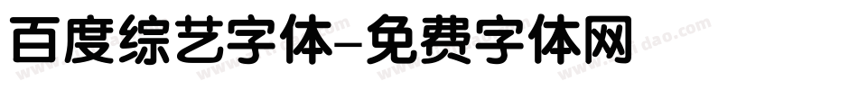 百度综艺字体字体转换
