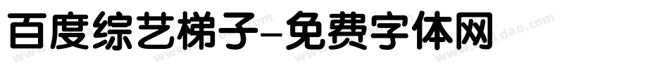 百度综艺梯子字体转换