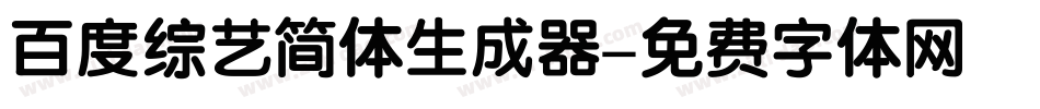 百度综艺简体生成器字体转换