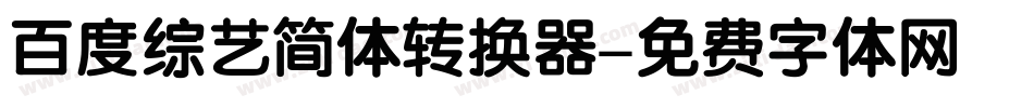 百度综艺简体转换器字体转换