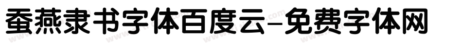 蚕燕隶书字体百度云字体转换