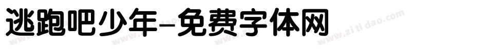 逃跑吧少年字体转换