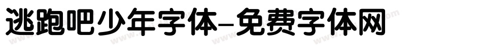 逃跑吧少年字体字体转换