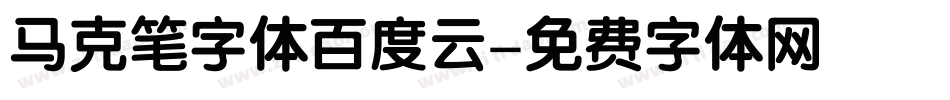 马克笔字体百度云字体转换