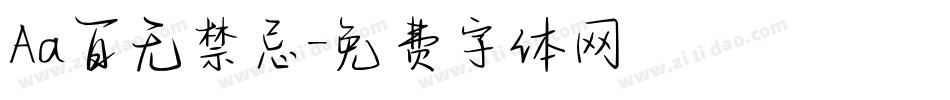 Aa百无禁忌字体转换