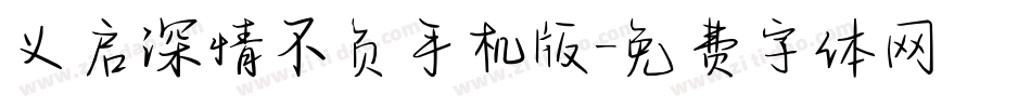 义启深情不负手机版字体转换