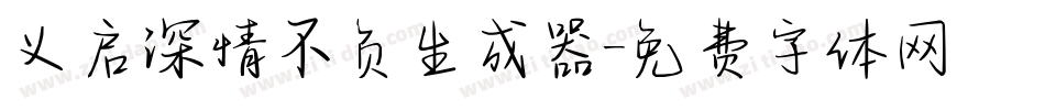 义启深情不负生成器字体转换