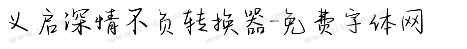 义启深情不负转换器字体转换