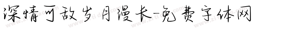 深情可敌岁月漫长字体转换