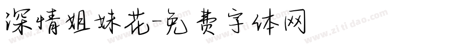 深情姐妹花字体转换
