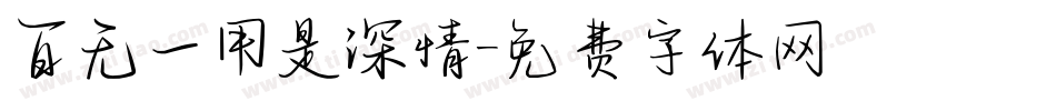 百无一用是深情字体转换