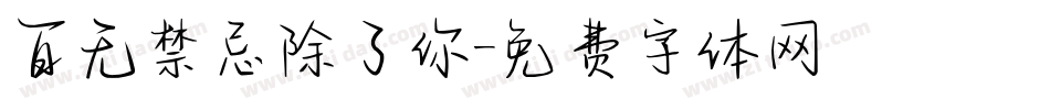 百无禁忌除了你字体转换