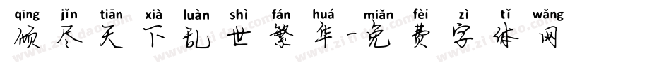 倾尽天下乱世繁华字体转换