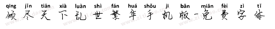 倾尽天下乱世繁华手机版字体转换