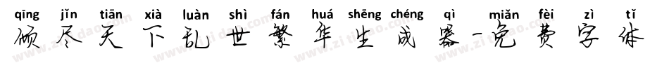 倾尽天下乱世繁华生成器字体转换