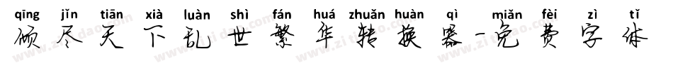 倾尽天下乱世繁华转换器字体转换