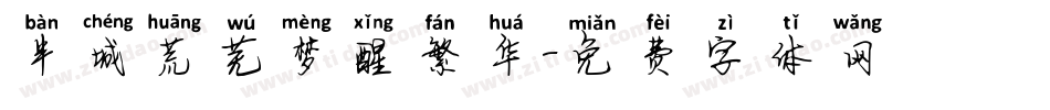 半城荒芜梦醒繁华字体转换