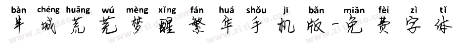 半城荒芜梦醒繁华手机版字体转换