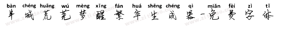 半城荒芜梦醒繁华生成器字体转换